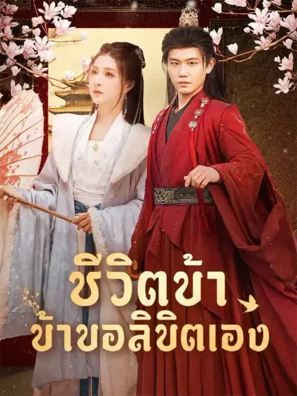 ชีวิตข้า ข้าขอลิขิตเอง