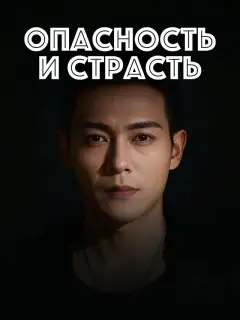 Опасность
и страсть