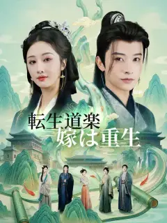 転生道楽 嫁は重生