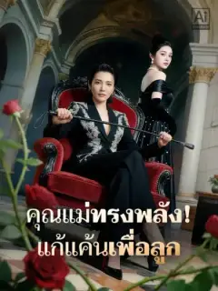 คุณแม่ทรงพลัง! แก้แค้นเพื่อลูก
