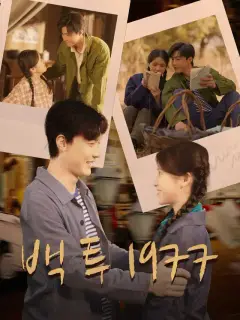 백 투 1977