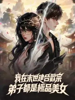 我在末世建合歡宗,弟子都是極品美女