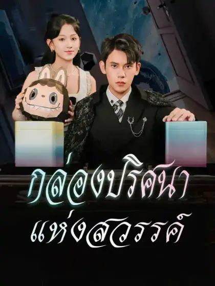 กล่องปริศนาแห่งสวรรค์