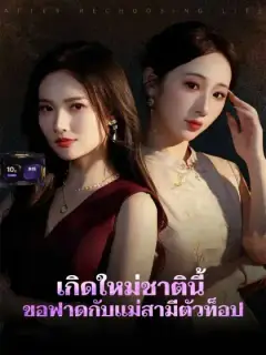 เกิดใหม่ชาตินี้ ขอฟาดกับแม่สามีตัวท็อป