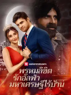 พรหมลิขิตรักอัลฟ่ามหาเศรษฐีไร้บ้าน