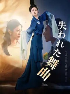 失われた舞曲