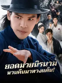 ยอดมวยนิรนามหวนคืนมาทวงแค้น!