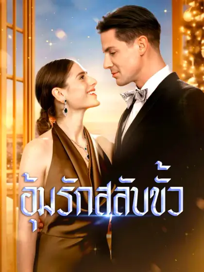 [พากย์เสียง] อุ้มรักสลับขั้ว