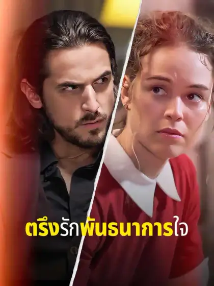 ตรึงรักพันธนาการใจ