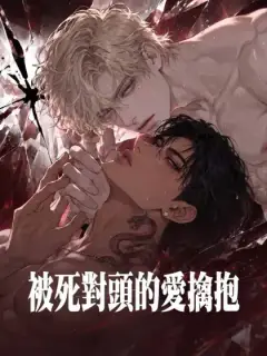 被死對頭的愛擒抱