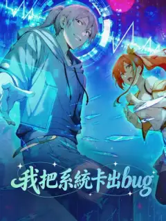 我把系統卡出bug