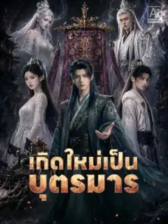 เกิดใหม่เป็นบุตรมาร