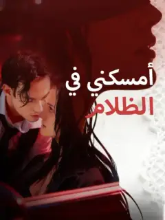 أمسكني في الظلام