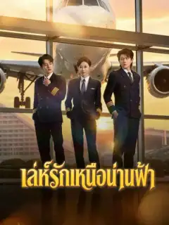เล่ห์รักเหนือน่านฟ้า