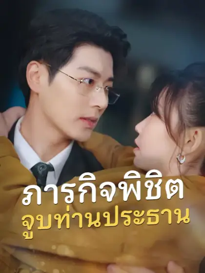 ภารกิจพิชิตจูบท่านประธาน