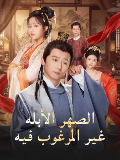 الصهر الأبله غير المرغوب فيه