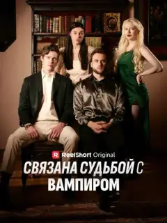 Связана судьбой с вампиром