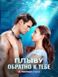 Плыву обратно к тебе