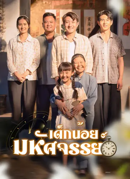 เด็กน้อยมหัศจรรย์