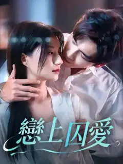 戀上囚愛