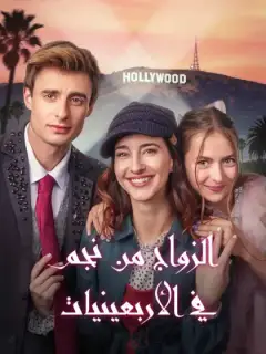 الزواج من نجم في الأربعينيات