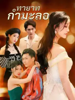 ทายาทกำมะลอ