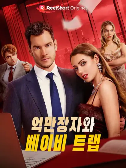억만장자와 베이비 트랩