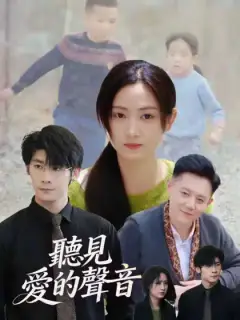 聽見愛的聲音