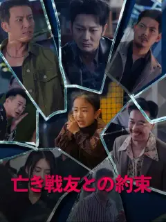 亡き戦友との約束