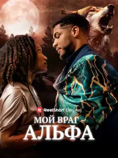 Мой враг - Альфа