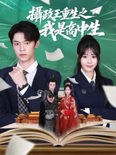 攝政王重生之我是高中生