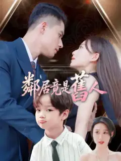 鄰居竟是舊人