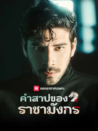 คำสาปของราชามังกร