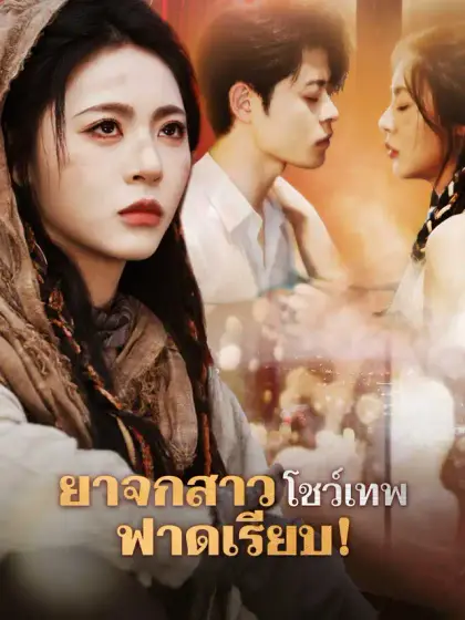 ยาจกสาวโชว์เทพ ฟาดเรียบ!