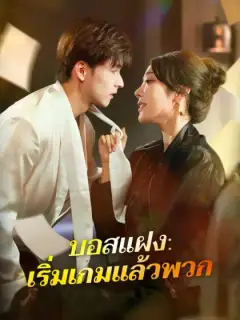 บอสแฝง: เริ่มเกมแล้วพวก
