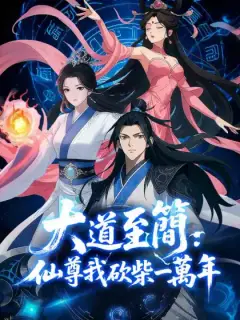 大道至簡:仙尊我砍柴一萬年