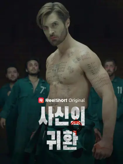 사신의 귀환
