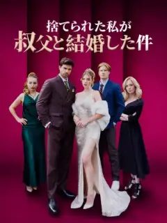 捨てられた私が叔父と結婚した件