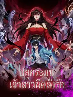 ปลุกระบบเจ้าสาวผีคลั่งรัก