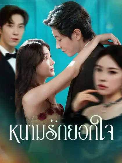 หนามรักยอกใจ