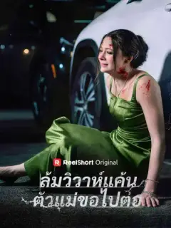 ล้มวิวาห์แค้นตัวแม่ขอไปต่อ