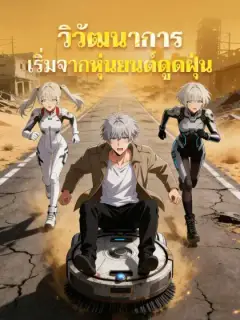 วิวัฒนาการเริ่มจากหุ่นยนต์ดูดฝุ่น