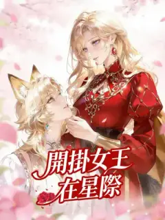 穿越獸世成女王,獸人們求貼貼