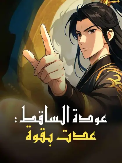 صعود الساقطين: عدت بقوة