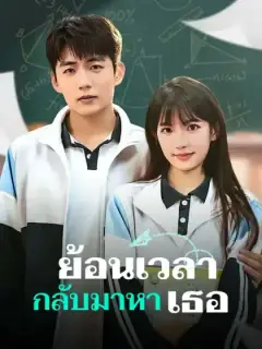 ย้อนเวลา กลับมาหาเธอ