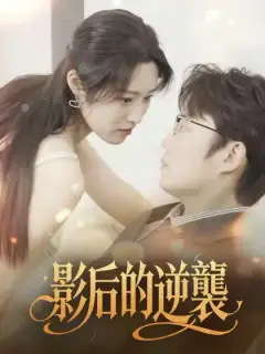 影后的逆襲
