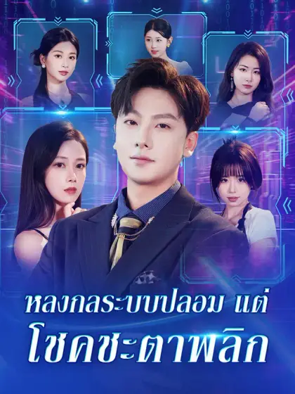 หลงกลระบบปลอม แต่โชคชะตาพลิก