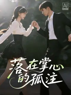 落在掌心的孤注