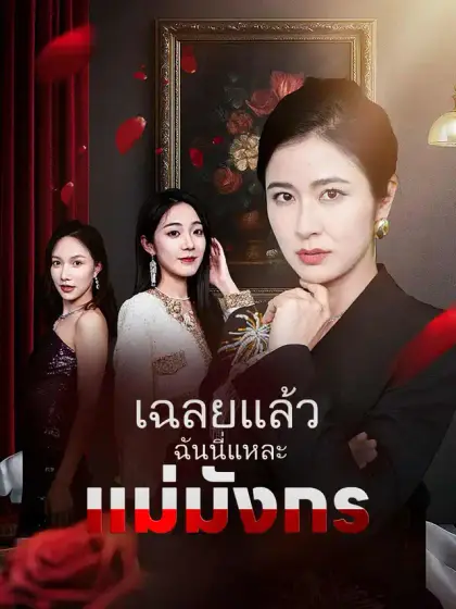 เฉลยแล้ว ฉันนี่แหละแม่มังกร