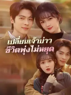 เปลี่ยนเจ้าบ่าวชีวิตพุ่งไม่หยุด